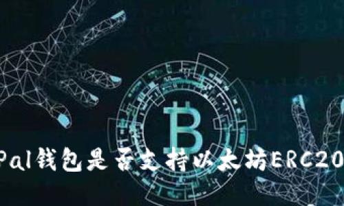 SafePal钱包是否支持以太坊ERC20代币？