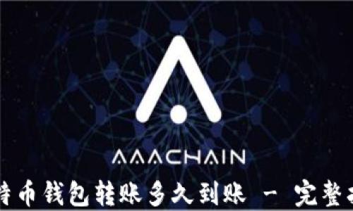 
比特币钱包转账多久到账 - 完整指南
