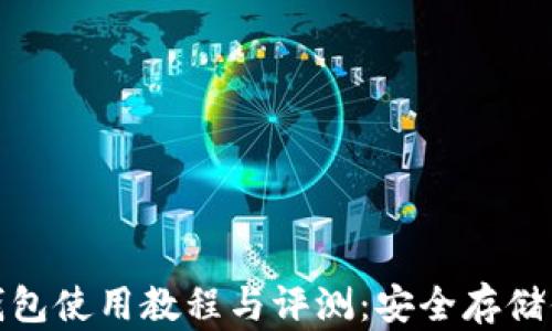 
硬件比特币钱包使用教程与评测：安全存储你的数字资产
