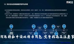 如何选择和申请比特币钱
