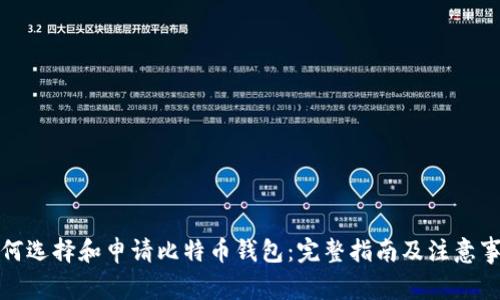 如何选择和申请比特币钱包：完整指南及注意事项