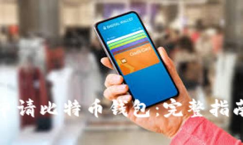 如何选择和申请比特币钱包：完整指南及注意事项