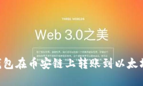 如何使用TP钱包在币安链上转账到以太坊链：全面指南