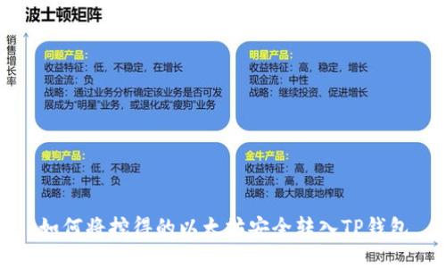 如何将挖得的以太坊安全转入TP钱包