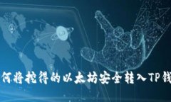 如何将挖得的以太坊安全
