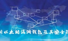 全面解析以太坊漏洞钱包