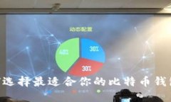 标题: 如何选择最适合你的