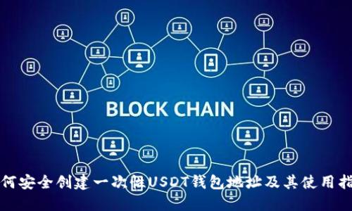 如何安全创建一次性USDT钱包地址及其使用指南