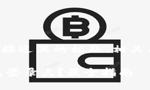 在此为您提供一个接近且的标题、相关关键词及内容大纲：

如何查询USDT钱包登录点？最全指南