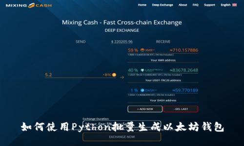 如何使用Python批量生成以太坊钱包