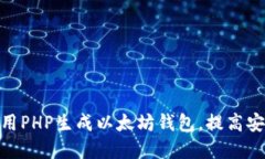标题: 如何使用PHP生成以太
