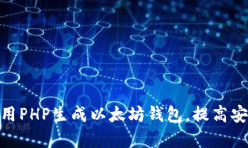 标题: 如何使用PHP生成以太坊钱包，提高安全性和可用性