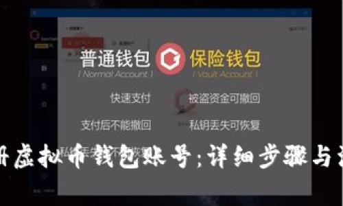 如何注册虚拟币钱包账号：详细步骤与注意事项