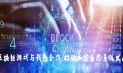 区块链游戏与钱包合作：