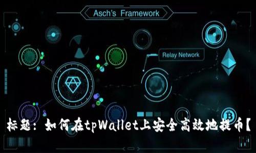 标题: 如何在tpWallet上安全高效地提币？