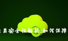 区块链钱包交易安全性解