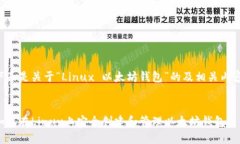 下面是关于“Linux 以太坊