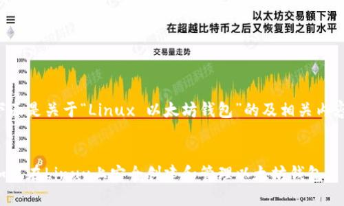 下面是关于“Linux 以太坊钱包”的及相关内容。


如何在Linux上安全创建和管理以太坊钱包