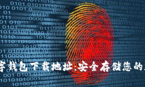 USDT数字钱包下载地址：安全存储您的加密资产