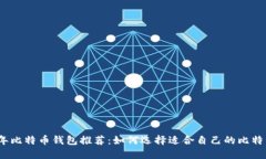 2023年比特币钱包推荐：如