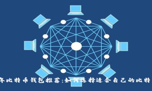 2023年比特币钱包推荐：如何选择适合自己的比特币钱包