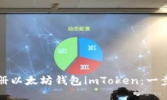如何注册以太坊钱包imTo