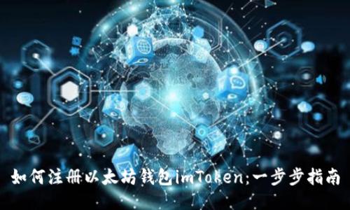 如何注册以太坊钱包imToken：一步步指南