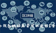 USDT冷钱包地址是否可以追