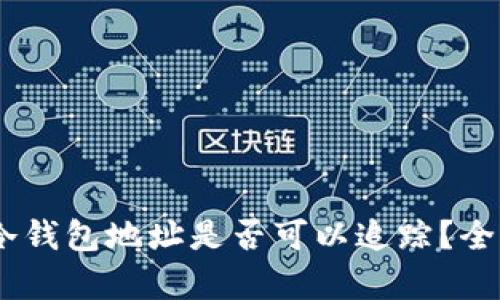 USDT冷钱包地址是否可以追踪？全面解析