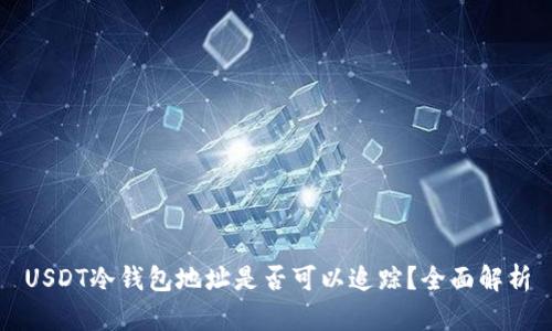 USDT冷钱包地址是否可以追踪？全面解析