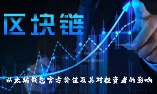 以太坊钱包官方价值及其对投资者的影响