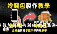 比特币钱包转账的到账时