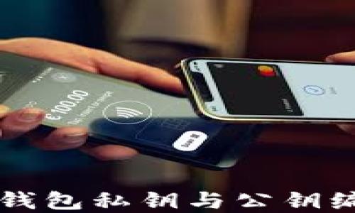 
以太坊钱包私钥与公钥编码详解