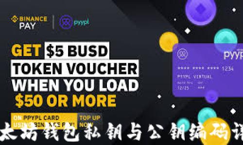 
以太坊钱包私钥与公钥编码详解