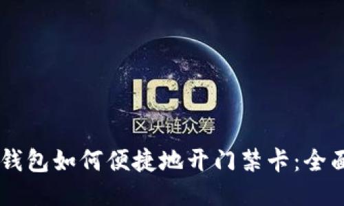 手机钱包如何便捷地开门禁卡:全面指南