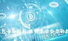 2023年区块链钱包全面解析