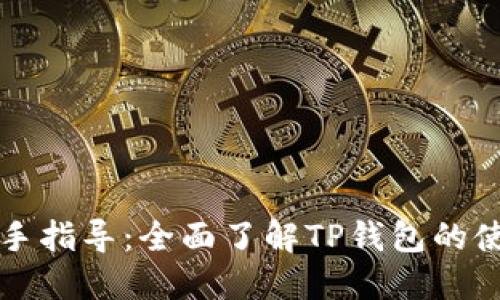 TP钱包新手指导:全面了解TP钱包的使用与功能