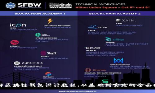 详解区块链钱包设计教程：从基础到实践的全面指南