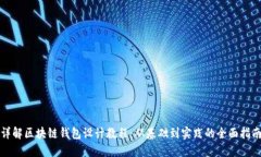详解区块链钱包设计教程