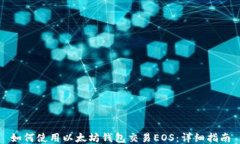 如何使用以太坊钱包交易