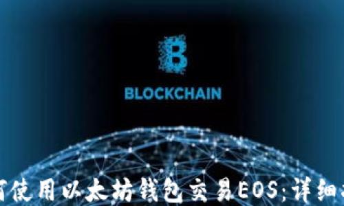 
如何使用以太坊钱包交易EOS：详细指南