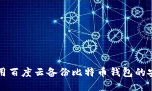 如何使用百度云备份比特币钱包的安全指南