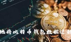 如何安全地将比特币钱包