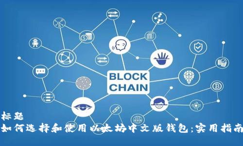 标题
如何选择和使用以太坊中文版钱包：实用指南