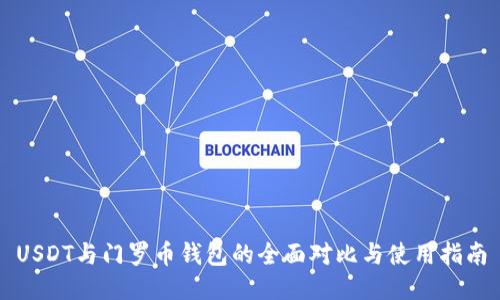 USDT与门罗币钱包的全面对比与使用指南