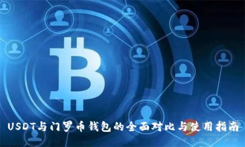 USDT与门罗币钱包的全面对比与使用指南