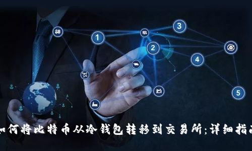 如何将比特币从冷钱包转移到交易所：详细指南
