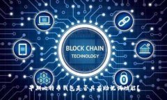早期比特币钱包是否具有