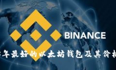 2023年最好的以太坊钱包及