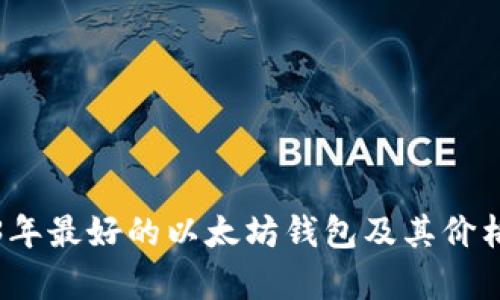 2023年最好的以太坊钱包及其价格分析